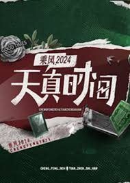 天真时间第20240414期