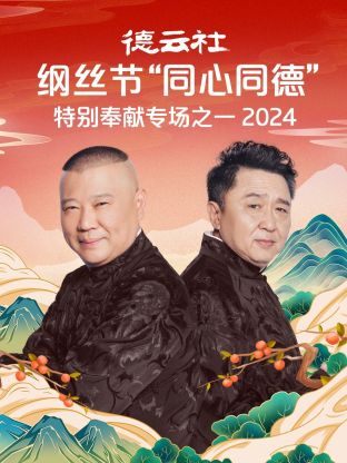 德云社纲丝节“同心同德”之特别奉献专场之一 2024第02期