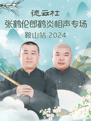 德云社张鹤伦郎鹤炎相声专场鞍山站 2024(全集)