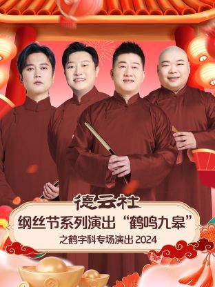 德云社纲丝节系列演出“鹤鸣九皋”之鹤字科专场演出 2024第01期