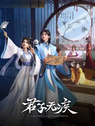 君子无疾第05集