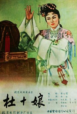 杜十娘1957