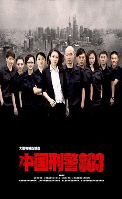 中国刑警803第21集