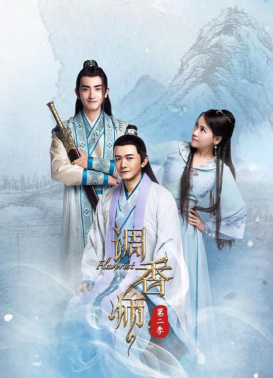 调香师第二季第10集