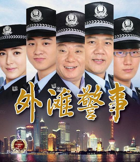 外滩警事第21集