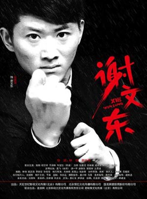 谢文东第二季第10集