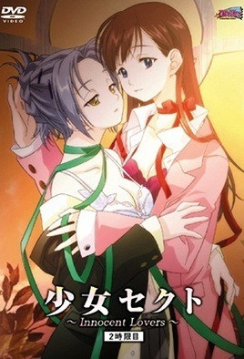 少女赛克特 ～Innocent Lovers～第2集